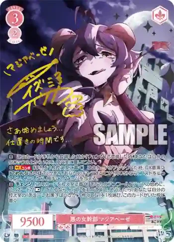 (簽名)OS02/R02-053SP SP 悪の女幹部 マジアベーゼ