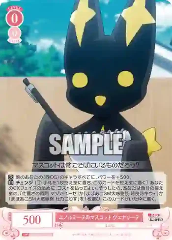 OS02/R02-054 R エノルミータのマスコット ヴェナリータ