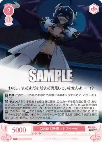 OS02/R02-059 R 溢れ出す熱情 マジアベーゼ