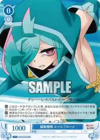 OS02/R02-084 C 臨戦態勢 ルベルブルーメ