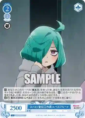 OS02/R02-091 C コソコソ宣伝工作員 ルベルブルーメ