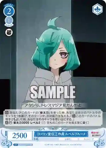 OS02/R02-091S SR コソコソ宣伝工作員 ルベルブルーメ