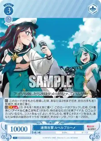 OS02/R02-096S SR 連携攻撃 ルベルブルーメ
