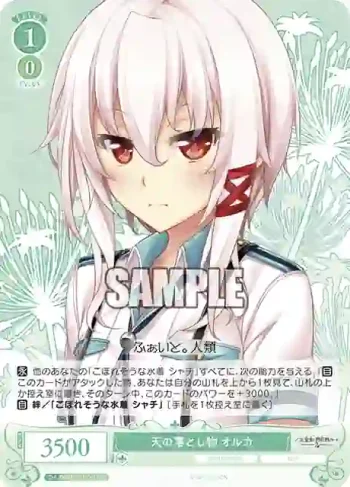 OS03/R03-041S SR 天の落とし物 オルカ