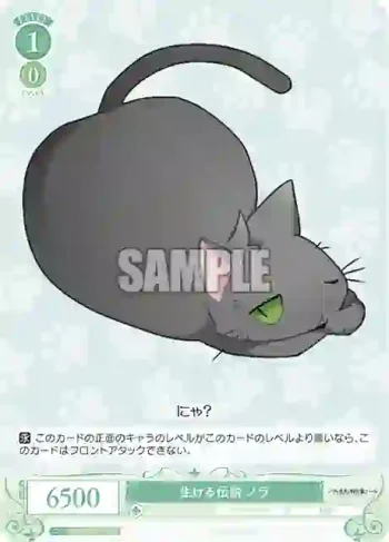 OS03/R03-045 C 生ける伝説 ノラ