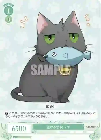 OS03/R03-045S SR 生ける伝説 ノラ