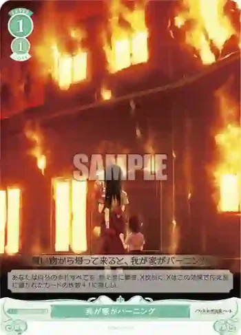 OS03/R03-050S SR 我が家がバーニング