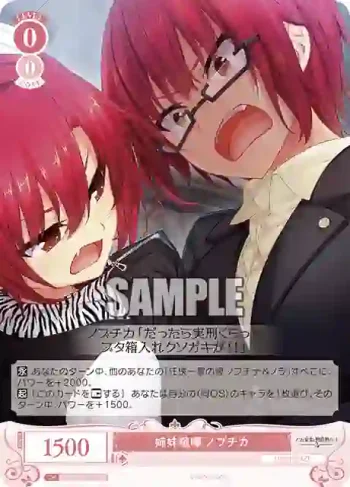 OS03/R03-062S SR 姉妹喧嘩 ノブチカ