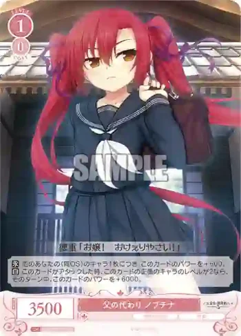 OS03/R03-064 C 父の代わり ノブチナ