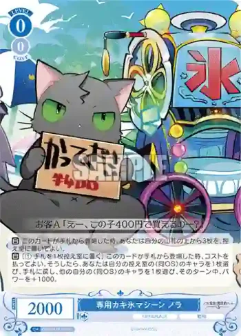 OS03/R03-089 C 専用カキ氷マシーン ノラ