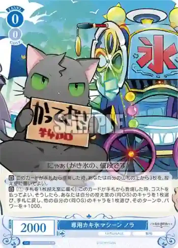 OS03/R03-089S SR 専用カキ氷マシーン ノラ