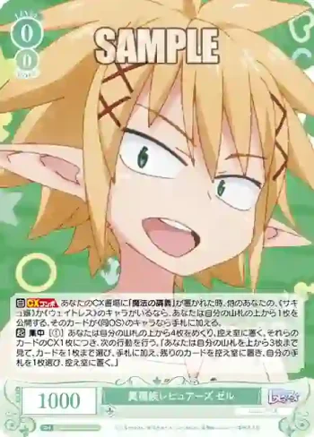 OS04/R04-034S SR 異種族レビュアーズ ゼル