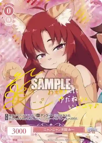 (簽名)OS04/R04-052SP SP ニャンニャン天国 みー