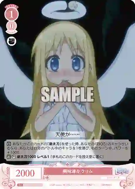 os04_r04_065s OS04/R04-065S SR 興味津々 クリム