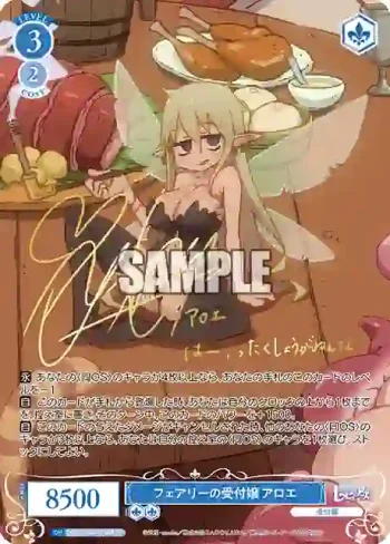 (簽名)OS04/R04-078SP SP フェアリーの受付嬢 アロエ