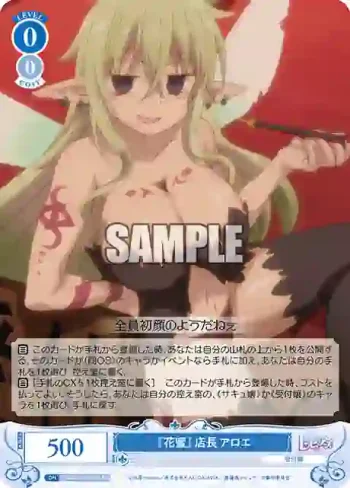 OS04/R04-084S SR 『花蜜』店長 アロエ