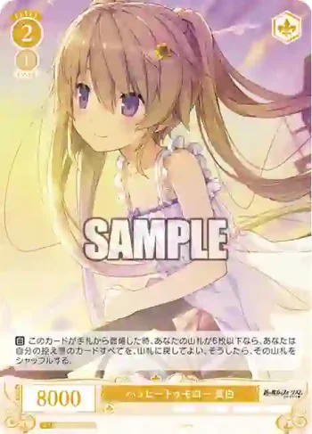 OS05/R05-006 R ハッピートゥモロー 真白