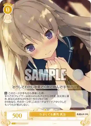 OS05/R05-010 C 小さくても勇気 真白