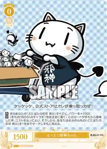 OS05/R05-013 C とっとこ邪神ちゃん
