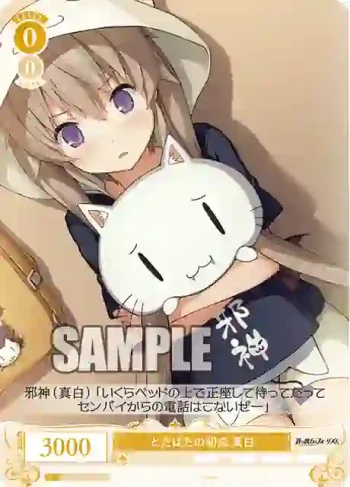 OS05/R05-015 C どたばたの初恋 真白