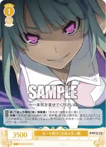 OS05/R05-018 C あっち側の「お姉さま」 繭