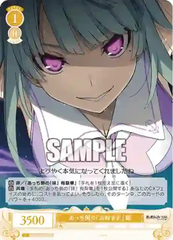 OS05/R05-018S SR あっち側の「お姉さま」 繭