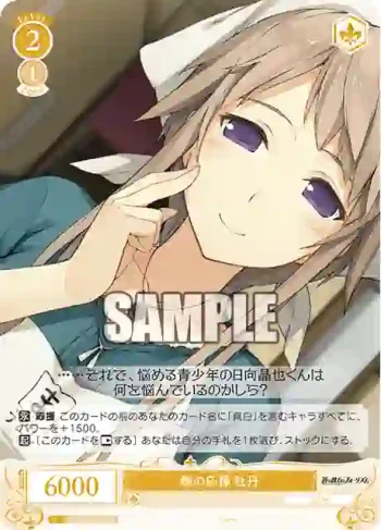 OS05/R05-021 C 娘の応援 牡丹