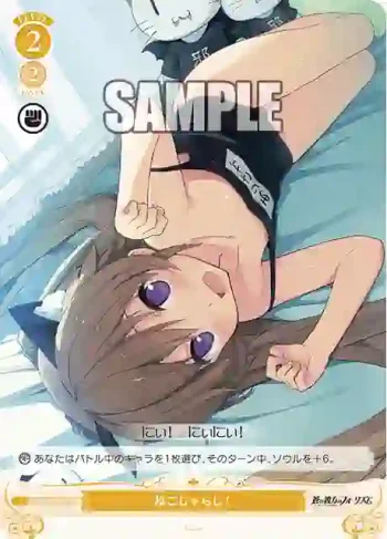 OS05/R05-022S SR ねこじゃらし！