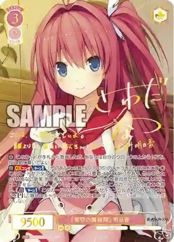(簽名)OS05/R05-052SSP SSP 『青空の魔術師』 明日香