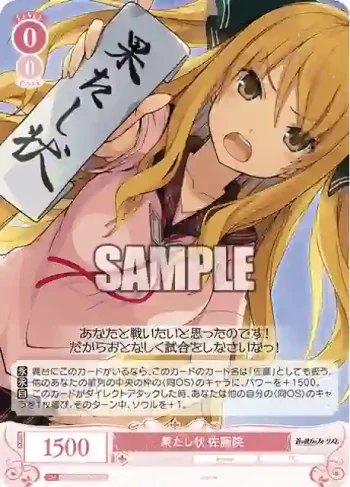 OS05/R05-063S SR 果たし状 佐藤院