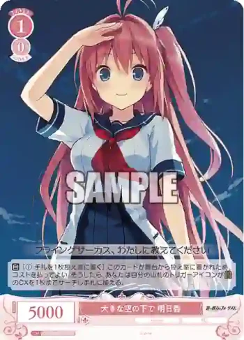 OS05/R05-065 C 大きな空の下で 明日香