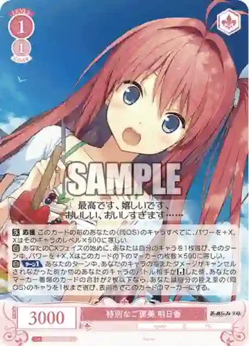 OS05/R05-067 C 特別なご褒美 明日香