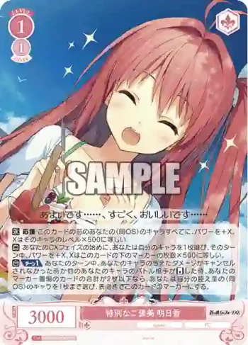 OS05/R05-067S SR 特別なご褒美 明日香