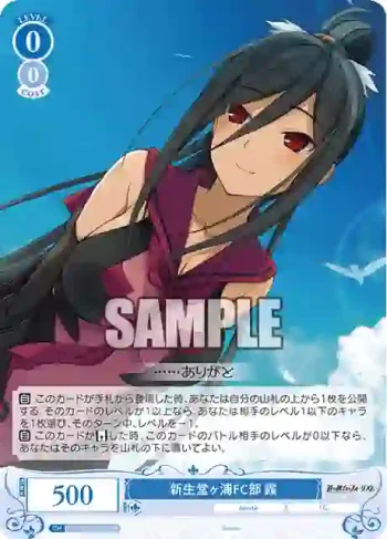 OS05/R05-086S SR 新生堂ヶ浦FC部 霞