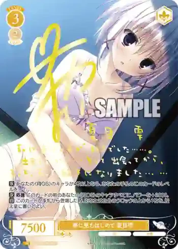 (簽名)OS06/R06-003SP SP 夢に見たはじめて 夏目雫