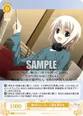OS06/R06-012 C 無知の人となった理由 夏目圭