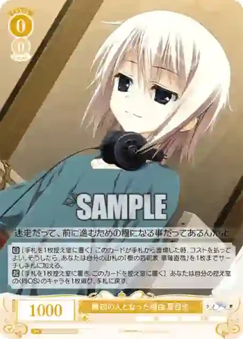 OS06/R06-012S SR 無知の人となった理由 夏目圭
