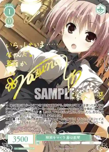 (簽名)OS06/R06-031SP SP 喫茶キマイラ 鳥谷真琴