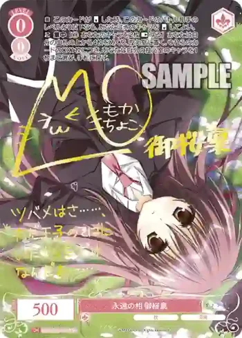 (簽名)OS06/R06-052SP SP 永遠の相 御桜稟