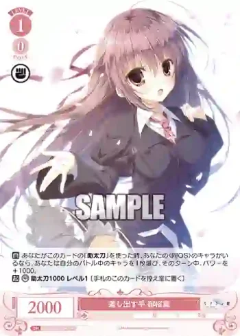 OS06/R06-064S SR 差し出す手 御桜稟