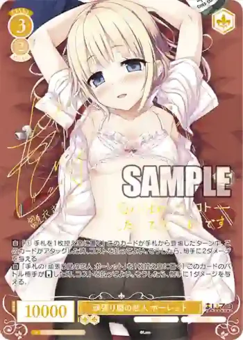 (簽名)OS07/R07-003SP SP 頑張り屋の恋人 ポーレット