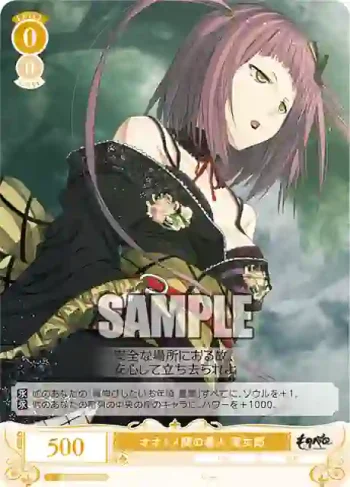 OS07/R07-010 C オオトメ関の番人 滝女郎