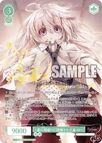 (簽名)OS07/R07-029SP SP <星の揺籃>に祝福された者 ロー