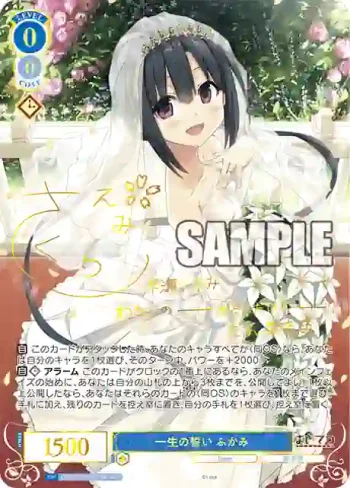 (簽名)OS07/R07-077SSP SSP 一生の誓い ふかみ