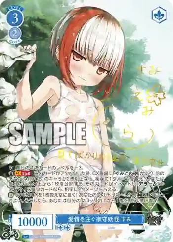 (簽名)OS07/R07-078SP SP 愛情を注ぐ家守妖怪 すみ