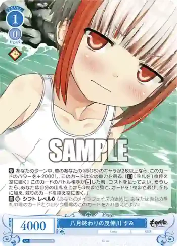 OS07/R07-081S SR 八月終わりの茂伸川 すみ