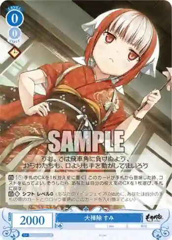 OS07/R07-087S SR 大掃除 すみ