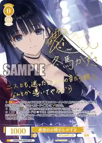 (簽名)OS08/R08-004SP SP 教室のお隣さん かずさ