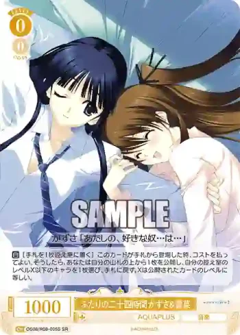 OS08/R08-005S SR ふたりの二十四時間 かずさ＆雪菜