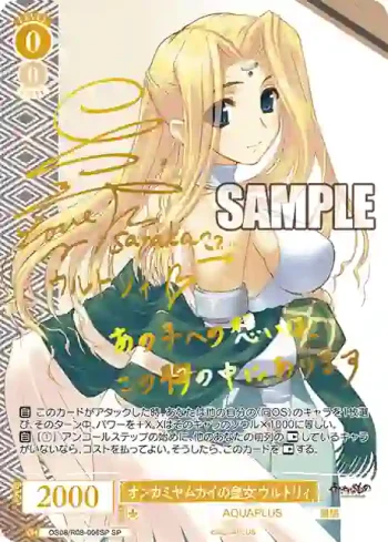 (簽名)OS08/R08-006SP SP オンカミヤムカイの皇女 ウルトリィ
